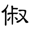 俶: clerical script