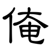 俺: clerical script