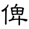 俾: clerical script