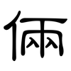 倆: clerical script