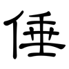 倕: clerical script