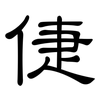 倢: clerical script