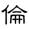 倫: clerical script 倫: clerical script
