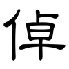 倬: clerical script