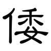 倭: clerical script