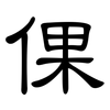 倮: clerical script