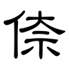 倷: clerical script