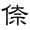 倷: clerical script