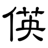 偀: clerical script