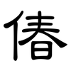 偆: clerical script