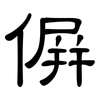 偋: clerical script