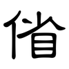 偗: clerical script