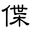 偞: clerical script