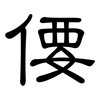 偠: clerical script