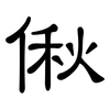 偢: clerical script