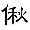 偢: clerical script