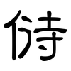 偫: clerical script