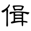 偮: clerical script 偮: clerical script