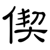 偰: clerical script