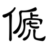 傂: clerical script