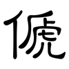 傂: clerical script