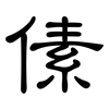 傃: clerical script