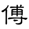 傅: clerical script