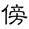 傍: clerical script