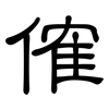 傕: clerical script