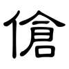 傖: clerical script