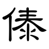 傣: clerical script