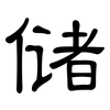 储: clerical script 储: clerical script