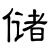 储: clerical script