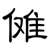 傩: clerical script