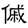 傶: clerical script