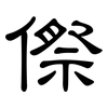 傺: clerical script