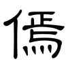 傿: clerical script