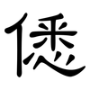 僁: clerical script