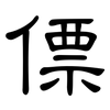 僄: clerical script