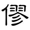 僇: clerical script