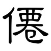 僊: clerical script