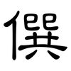 僎: clerical script