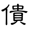 僓: clerical script