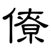 僚: clerical script