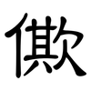 僛: clerical script