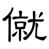 僦: clerical script