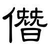 僭: clerical script