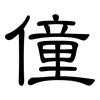 僮: clerical script