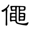 僶: clerical script