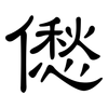 僽: clerical script